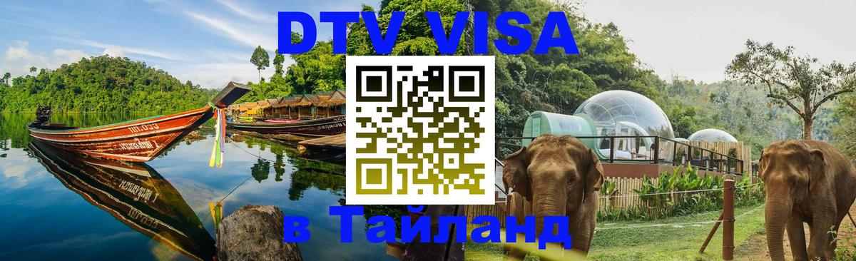 Visa в Таиланд 