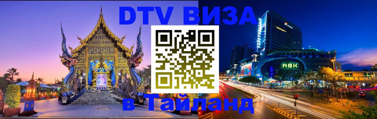 Купить DTV визу в Таиланд Мурманск 